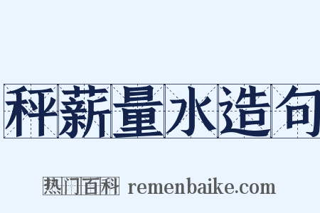 秤薪量水造句是什么意思的图片